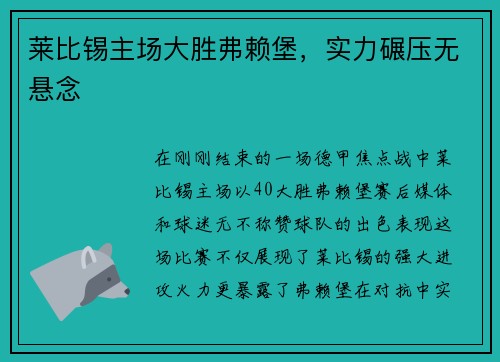 莱比锡主场大胜弗赖堡，实力碾压无悬念