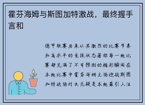 霍芬海姆与斯图加特激战，最终握手言和