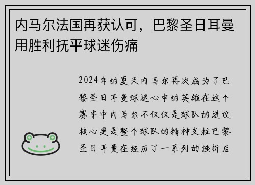 内马尔法国再获认可，巴黎圣日耳曼用胜利抚平球迷伤痛