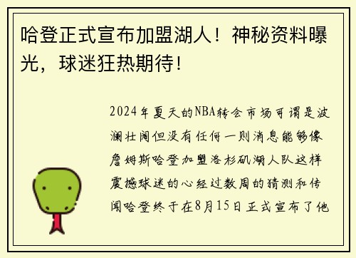 哈登正式宣布加盟湖人！神秘资料曝光，球迷狂热期待！