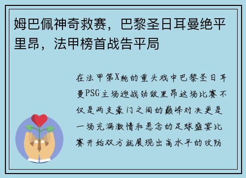 姆巴佩神奇救赛，巴黎圣日耳曼绝平里昂，法甲榜首战告平局