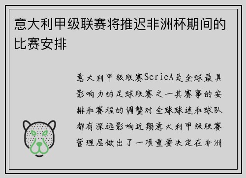 意大利甲级联赛将推迟非洲杯期间的比赛安排