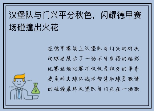 汉堡队与门兴平分秋色，闪耀德甲赛场碰撞出火花