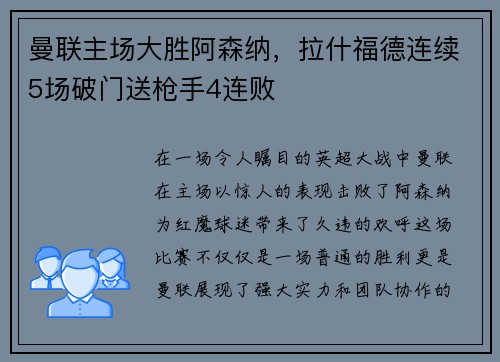 曼联主场大胜阿森纳，拉什福德连续5场破门送枪手4连败