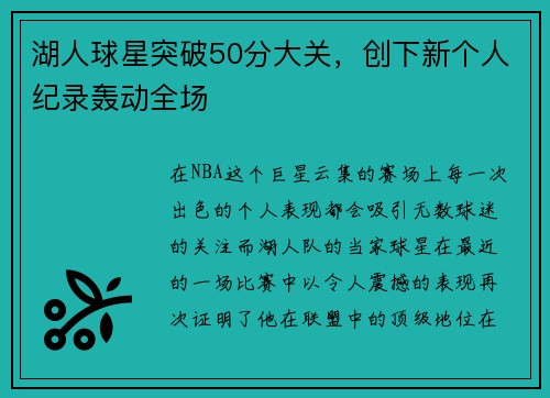 湖人球星突破50分大关，创下新个人纪录轰动全场