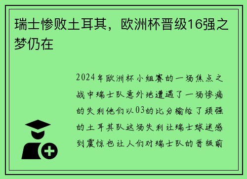 瑞士惨败土耳其，欧洲杯晋级16强之梦仍在