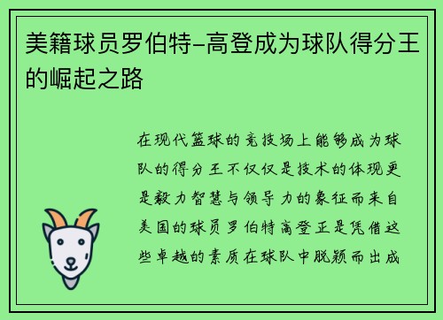 美籍球员罗伯特-高登成为球队得分王的崛起之路