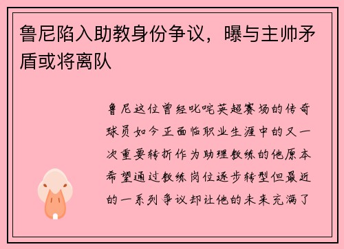 鲁尼陷入助教身份争议，曝与主帅矛盾或将离队