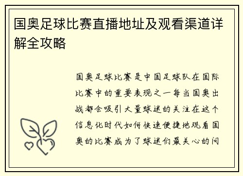 国奥足球比赛直播地址及观看渠道详解全攻略