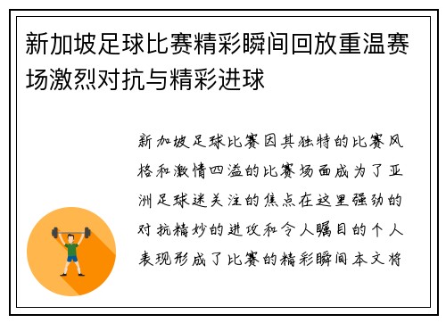 新加坡足球比赛精彩瞬间回放重温赛场激烈对抗与精彩进球