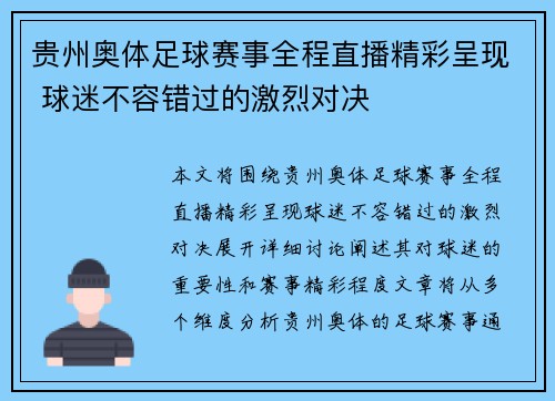 贵州奥体足球赛事全程直播精彩呈现 球迷不容错过的激烈对决