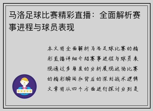 马洛足球比赛精彩直播：全面解析赛事进程与球员表现
